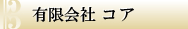 �L����ЃR�A
