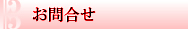 お問合せ